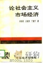论社会主义市场经济（1992 PDF版）