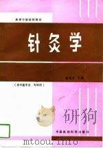 针灸学（1993 PDF版）