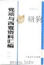 党项与西夏资料汇编 上 第1至2册 1983 PDF电子版封面 13157·13 韩荫晟编