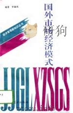 国外市场经济模式 1993 PDF电子版封面 7504419818 罗肇鸿主编