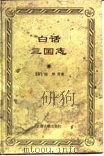 白话三国志（1996 PDF版）