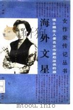 海外文星 瑞士籍华人著名女作家赵淑侠的路 1988 PDF电子版封面 7538502025 庐湘著