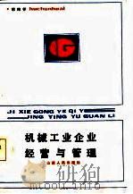机械工业企业经营与管理（1986 PDF版）