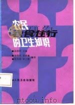 农民衣食住行的卫生知识 1987 PDF电子版封面 7117002603 汤亮明主编