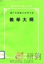 商业部系统中等专业学校畜产品检验与经营专业教学大纲（1991 PDF版）