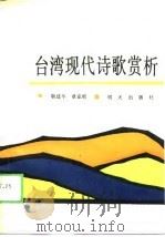 台湾现代诗歌赏析（1989 PDF版）
