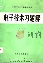 电子技术习题解（1987 PDF版）