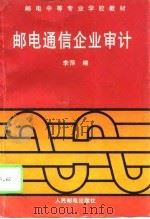邮电通信企业审计（1996 PDF版）