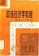 政治经济学教程 社会主义部分 1986 PDF电子版封面 傅晓声,王达人