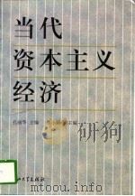 当代资本主义经济（1996 PDF版）