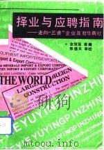 择业与应聘指南  走向“三资”企业及驻华商社（1993 PDF版）