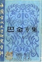 巴金专集  1（1981 PDF版）