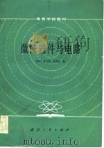 微波器件与电路  武国机  编（1985 PDF版）