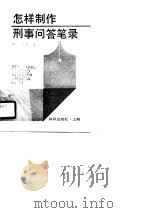 怎样制作刑事问答笔录（1990 PDF版）