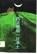 西天最后一片净土  西藏青年诗选（1989 PDF版）