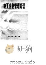 施工企业管理知识500问  上（1984 PDF版）