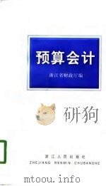 预算会计（1998 PDF版）