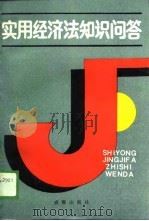 实用经济法知识问答（1989 PDF版）
