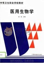 医用生物学（1995 PDF版）