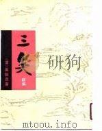 三笑新编（1990 PDF版）