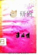 淮海情（1979 PDF版）