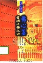 雪域活佛之谜——佛心鉴（1995年04月第1版 PDF版）