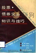 股票、债券交易知识与技巧（1992 PDF版）