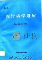 流行病学进展  第8卷（1995 PDF版）