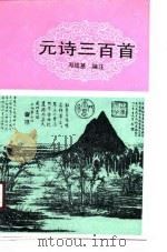 元诗三百首（1991 PDF版）