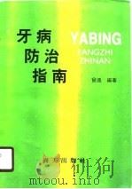 牙病防治指南（1991 PDF版）