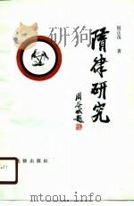 隋律研究（1987 PDF版）