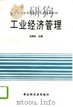 工业经济管理（1995 PDF版）