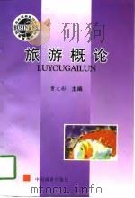 旅游概论（1997 PDF版）