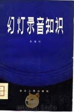 幻灯录音知识（1981 PDF版）