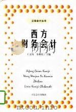西方财务会计（1997 PDF版）