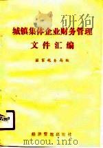 城镇集体企业财务管理文件汇编（1990 PDF版）
