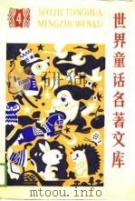世界童话名著文库  4（1988 PDF版）