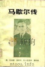 马歇尔传（1985 PDF版）