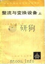 整流与变换设备  上（1980 PDF版）