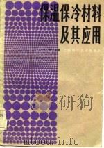 保温保冷材料及其应用（1985 PDF版）