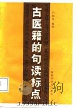 中医籍的句读标点 1987 PDF电子版封面 14119·1905 严振海编著