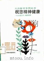 祝您精神健康（1987 PDF版）