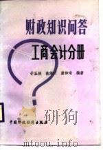 财政知识问答  工商会计分册（1987 PDF版）