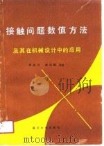 接触问题数值方法及其在机械设计中的应用（1991 PDF版）