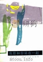 我愿和你站在一起（1989 PDF版）