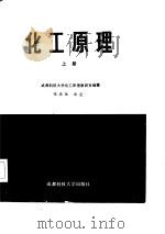 化工原理 （上册）（1986年09月第1版 PDF版）