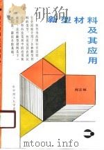 新型材料及其应用（1990 PDF版）