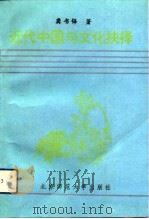 近代中国与文化抉择（1993 PDF版）