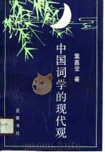 中国词学的现代观（1990 PDF版）