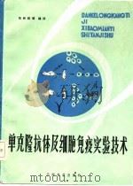 单克隆抗体及细胞免疫实验技术（1986 PDF版）